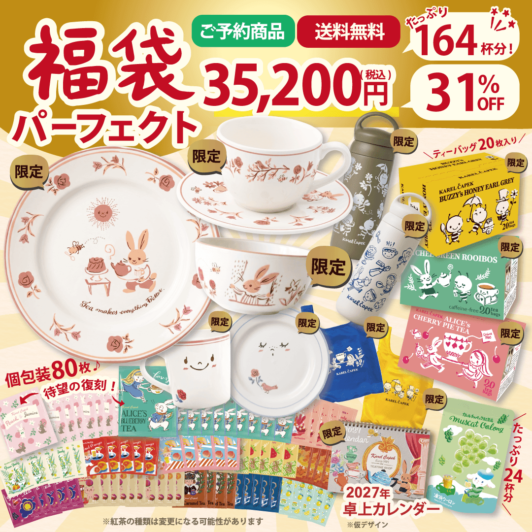 SundayRed 福袋 （HC③ 記念ボール①） 2027福袋】パーフェクト | カレルチャペック紅茶店 公式通販サイト