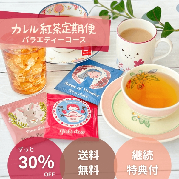 【カレル紅茶定期便】バラエティーコース