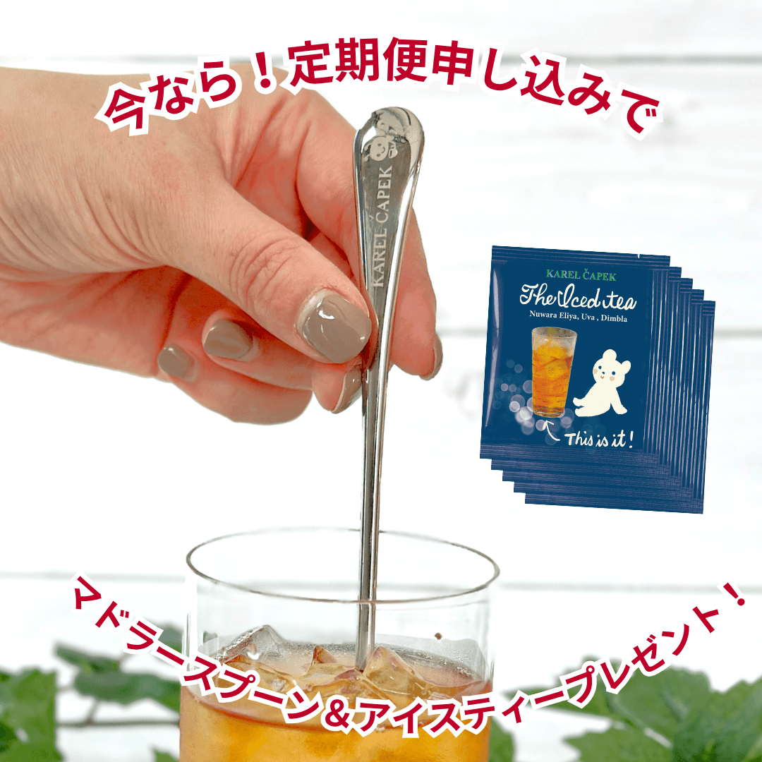 カレル紅茶定期便】バラエティーコース | カレルチャペック紅茶店 公式