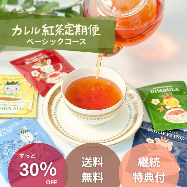 カレル紅茶定期便】ベーシックコース | カレルチャペック紅茶店