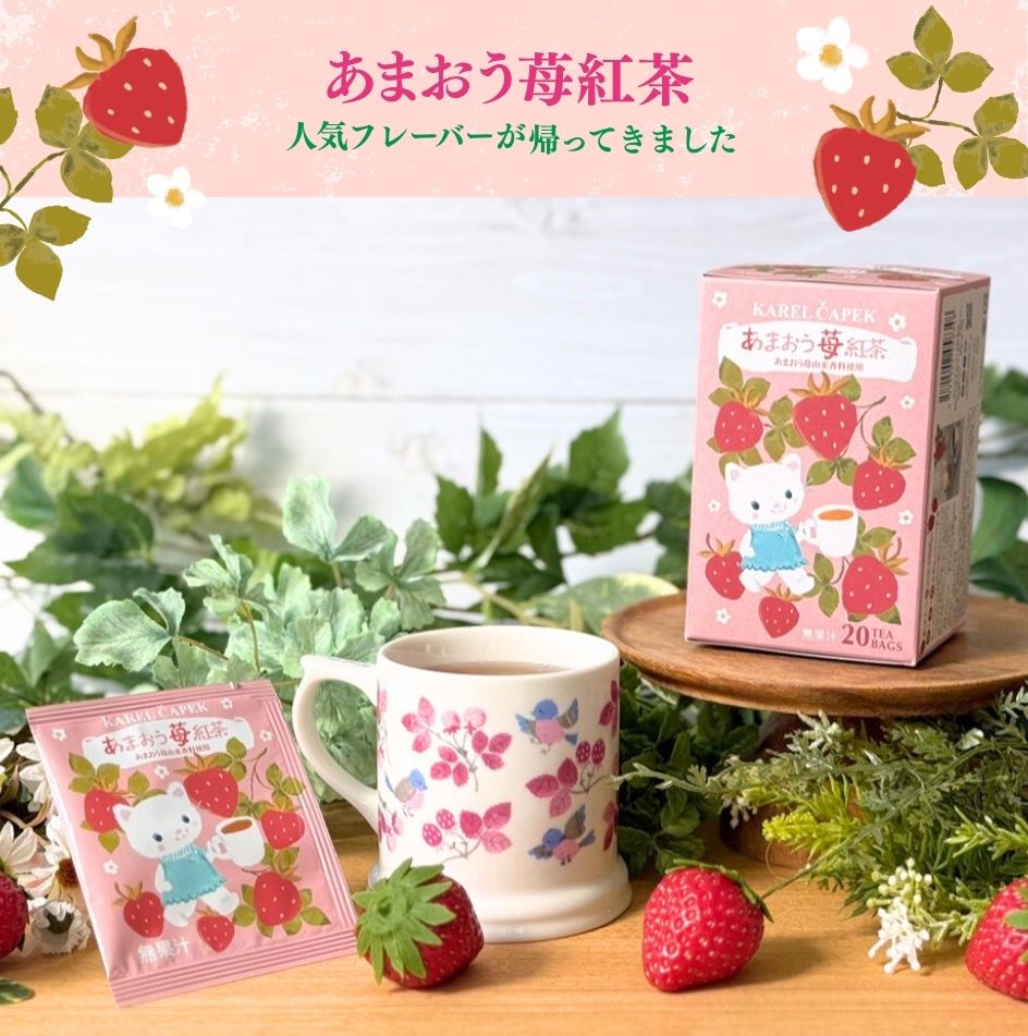 冬のいちごフェア｜甘い香りの紅茶とおやつ｜カレルチャペック
