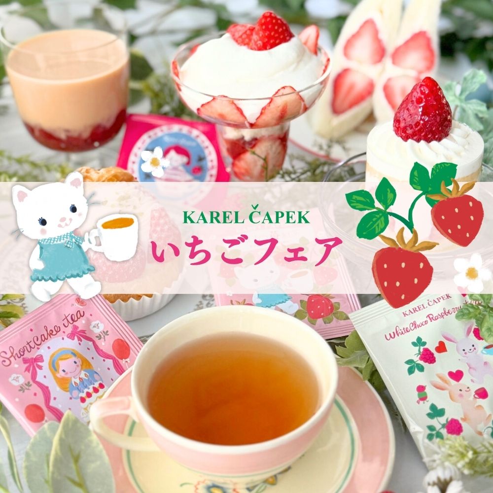冬のいちごフェア｜甘い香りの紅茶とおやつ｜カレルチャペック