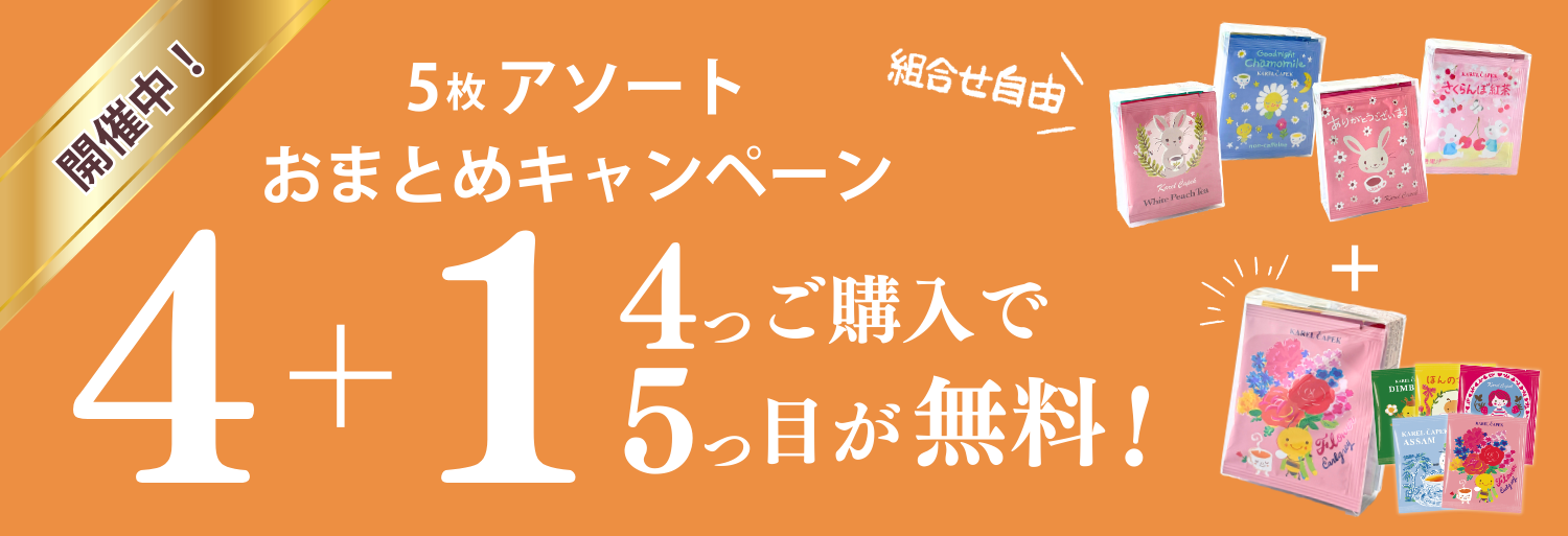 プチギフト | カレルチャペック紅茶店 公式通販サイト