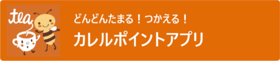 カレルポイントアプリバナー