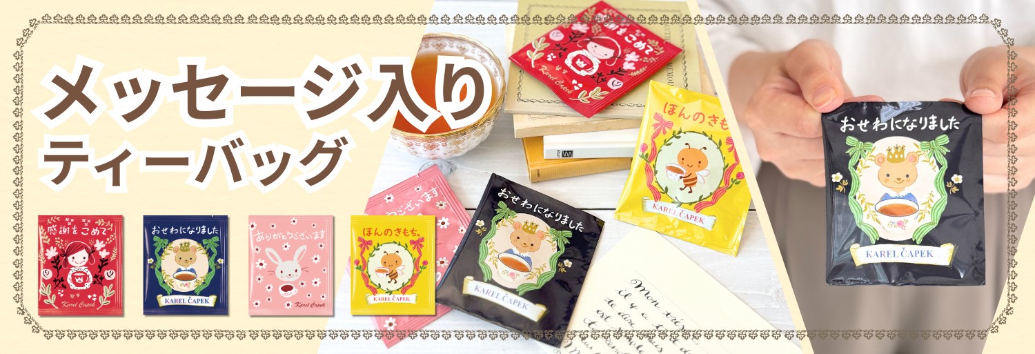 ギフト | カレルチャペック紅茶店 公式通販サイト
