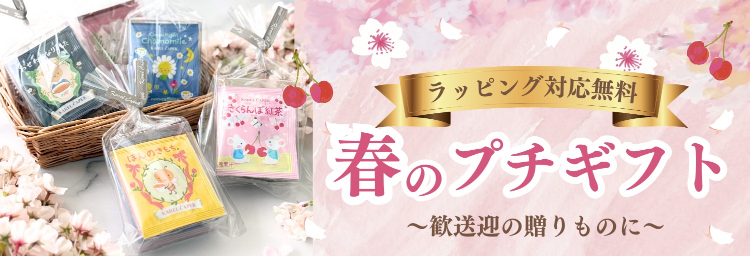 ギフト | カレルチャペック紅茶店 公式通販サイト