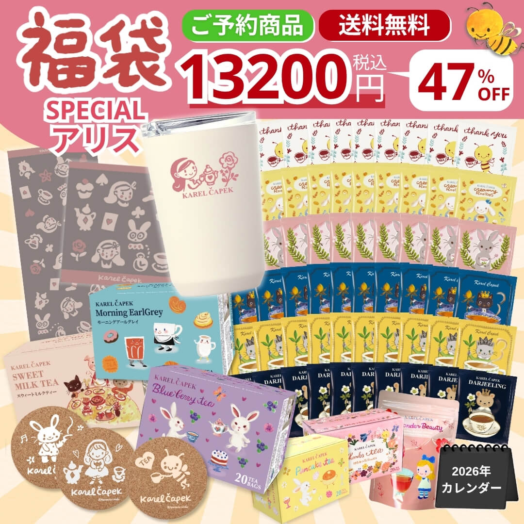 カレルチャペック　2026福袋より 楽天市場 | カレルチャペック紅茶店 - 2026福袋特集