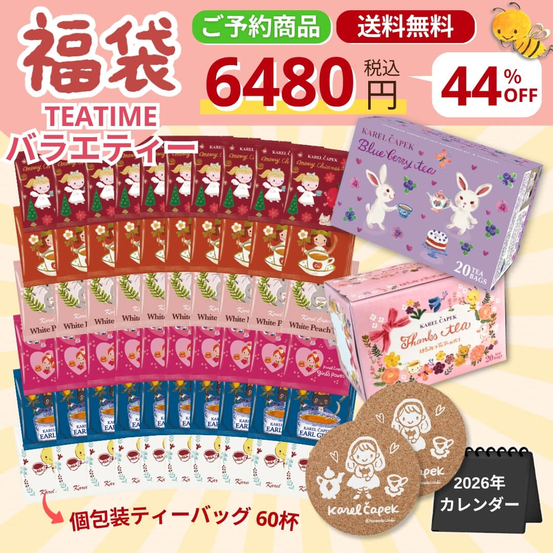 カレルチャペック紅茶店 公式通販サイト