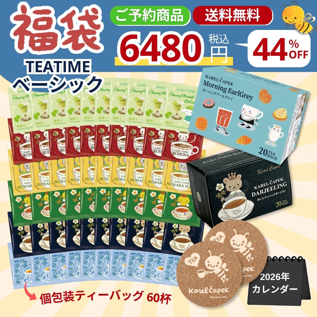 カレルチャペック紅茶店 公式通販サイト